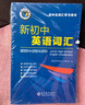 【京倉速發(fā) 官方推薦】2026版新課標 維克多新初中英語(yǔ)詞匯每日一練 1800+900+500全國版 2025 維克多初中英語(yǔ)詞匯全國通用-京東快遞 曬單實(shí)拍圖