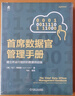 首席數據官管理手冊:建立并運行組織的數據供應鏈 首席數據官 數據治理書(shū)籍 曬單實(shí)拍圖