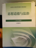 【官方包郵】毛澤東思想和中國特色社會(huì )主義理論體系概論（2023年版）本書(shū)編寫(xiě)組 高等教育出版社 毛概2023版 毛中特馬原兩課教材考研2021升級版 毛澤東思想和中國特色社會(huì )主義理論體系概論 曬單實(shí)拍圖