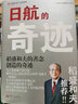 【正版包郵】日航的奇跡 大田嘉仁 著(zhù) 真實(shí)再現稻盛和夫親自給日航高層上課 落地稻盛哲學(xué)，拯救破產(chǎn)企業(yè)的真實(shí)案例 新華書(shū)店旗艦店企業(yè)經(jīng)營(yíng)管理圖書(shū)書(shū)籍 曬單實(shí)拍圖