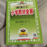 小學(xué)教材全解 四年級語(yǔ)文上 2025秋 薛金星 同步課本 教材解讀 掃碼課堂 曬單實(shí)拍圖