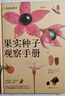 果實(shí)種子觀(guān)察手冊+落葉觀(guān)察手冊 共2冊 探尋植物隱藏的生存智慧與生命之謎 北京時(shí)代華文書(shū)局 【2冊】果實(shí)種子觀(guān)察手冊+落葉觀(guān)察手冊 曬單實(shí)拍圖