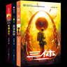 三體全集123 劉慈欣著 正版 科幻小說 三體1三體2黑暗森林三體3死神永生全套 重慶出版社 三體 曬單實(shí)拍圖