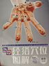 3D經(jīng)絡(luò )穴位圖解--全新國家標準圖冊，高清肌肉骨骼圖，真人取穴演示，3D數字模型透視，無(wú)論針灸、按摩，還是艾灸、刮痧，讓精準取穴變得超簡(jiǎn)單，專(zhuān)業(yè)人士和零基礎中醫愛(ài)好者都能受益。 曬單實(shí)拍圖