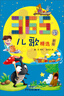 365夜兒歌精選(新版)彩圖注音 魯兵 小學(xué)低級閱讀學(xué)校指定閱讀? 曬單實(shí)拍圖