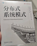 分布式系統模式 烏梅什 喬希 架構師書(shū)庫 分布式系統 分布式架構 軟件架構 系統模式 分布式系統模式技術(shù)書(shū)籍 曬單實(shí)拍圖