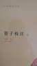 管子校注（全2冊）精裝 中華書(shū)局中華國學(xué)文庫 簡(jiǎn)體橫排標點(diǎn)版 曬單實(shí)拍圖