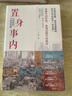 置身事內：中國政府與經(jīng)濟發(fā)展 蘭小歡 著(zhù) 將經(jīng)濟學(xué)原理與中國經(jīng)濟發(fā)展的實(shí)踐有機融合，深入淺出地論述了中國經(jīng)濟的發(fā)展 曬單實(shí)拍圖