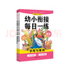 輕松上小學(xué)：幼小銜接每日一練 英語(yǔ)（全3冊） 曬單實(shí)拍圖