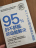 95%的不舒服 呼吸能解決 呼吸健康指南 緩解焦慮失眠 日本呼吸專(zhuān)家本間生夫 職場(chǎng)人必讀 湛廬圖書(shū) 書(shū)籍 曬單實(shí)拍圖