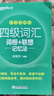 新東方2025年12月大學(xué)英語(yǔ)四級考試詞匯詞根+聯(lián)想記憶法 亂序版 正序版 便攜 大學(xué)英語(yǔ)4級考試超詳解真題+模擬  46級英語(yǔ)詞匯 四六級詞匯書(shū)備考資料 【小巧便攜】四級詞匯詞根+聯(lián)想記憶法 亂序便 曬單實(shí)拍圖
