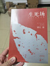 生死場(chǎng)：蕭紅小說(shuō)精選集（新版） 小說(shuō) 曬單實(shí)拍圖