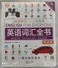 DK新視覺(jué)·人人學(xué)英語(yǔ) 英語(yǔ)詞匯全書(shū) 英語(yǔ)啟蒙分級閱讀 掃碼聽(tīng)音頻 也可點(diǎn)讀 DK英語(yǔ)10000詞 曬單實(shí)拍圖