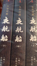 夜航船 張岱 全3冊 文白對照全本全譯 中國古代百科全書(shū) 四千多個(gè)文化常識 插圖珍藏版 經(jīng)典文學(xué)書(shū)籍 曬單實(shí)拍圖