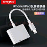 Tengfei蘋(píng)果Lightning轉HDMI轉換器高清視頻原裝轉接頭iPhone手機iPad投屏顯示器電視投影儀同屏連接線(xiàn) 曬單實(shí)拍圖