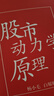 股市動(dòng)力學(xué)原理 曬單實(shí)拍圖