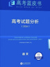 2026版高考試題分析語(yǔ)文科目高考藍皮書(shū)高考備考命題規律研究真題分析含25年高考真題 曬單實(shí)拍圖