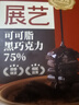 展藝可可脂黑巧克力75% 慕斯曲奇迪拜巧克力冰淇淋蛋糕烘焙原料100g 曬單實(shí)拍圖