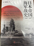 日本帝國海軍戰史1941—1945 指文圖書(shū) 太平洋戰爭 偷襲珍珠港珊瑚海海戰、中途島海戰 曬單實(shí)拍圖