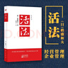 【正版包郵】全套9冊 活法+干法 15周年紀念版+心 稻盛和夫的一生囑托+思維方式+稻盛和夫阿米巴經(jīng)營(yíng)實(shí)踐+稻盛和夫自傳+經(jīng)營(yíng)為什么需要哲學(xué)+六項精進(jìn)+經(jīng)營(yíng)十二條 稻盛和夫 著(zhù) 新華書(shū)店旗艦店圖書(shū)書(shū)籍 曬單實(shí)拍圖