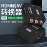 騰聯(lián)HDMI轉AV轉HDMI轉換器 高清轉3RCA音視頻線(xiàn)紅白黃 帶USB供電筆記本電腦機頂盒連電視 HDMI轉AV 黑色 曬單實(shí)拍圖