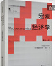 宏觀(guān)經(jīng)濟學(xué)（第十一版）（經(jīng)濟科學(xué)譯叢） 曬單實(shí)拍圖