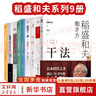 【正版包郵】全套9冊 活法+干法 15周年紀念版+心 稻盛和夫的一生囑托+思維方式+稻盛和夫阿米巴經(jīng)營(yíng)實(shí)踐+稻盛和夫自傳+經(jīng)營(yíng)為什么需要哲學(xué)+六項精進(jìn)+經(jīng)營(yíng)十二條 稻盛和夫 著(zhù) 新華書(shū)店旗艦店圖書(shū)書(shū)籍 曬單實(shí)拍圖