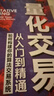 【官旗 包郵】量化交易從入門(mén)到精通 如何構(gòu)建你的算法交易系統(tǒng) 金融投資理財(cái)書(shū)籍股票交易策略期貨華爾街股市 曬單實(shí)拍圖