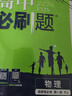 科目自選】2026春版2025秋高二高中必刷題數學(xué)物理化學(xué)生物選擇性必修1一2二3三4四人教版高二語(yǔ)文英語(yǔ)政治歷史地理上冊下冊新教材選擇性練習冊教輔資料書(shū)狂k重點(diǎn) 高二上 物理 選修1 人教版 曬單實(shí)拍圖