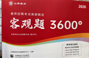 山香教育2026教師招聘編制考試用書(shū)教育基礎知識客觀(guān)題3600道真題精選綜合知識庫精選刷題中小學(xué)真題試卷 【基礎拔高刷題】客觀(guān)題3600道 曬單實(shí)拍圖