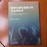 智能化磨粒圖像分析及監測技術(shù) 機械工業(yè)出版社 武通海,王碩,雷亞國 著(zhù) 書(shū)籍 圖書(shū) 曬單實(shí)拍圖
