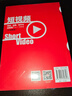 短視頻策劃、拍攝、制作與運營(yíng)推廣從入門(mén)到精通（AI加強版） 曬單實(shí)拍圖