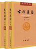 古代漢語(yǔ)（套裝全4冊） 王力古代漢語(yǔ)教材中華書(shū)局版（校訂重排本） 曬單實(shí)拍圖