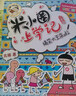 米小圈上學(xué)記三年級 童書(shū) 兒童文學(xué) 小學(xué)生課外閱讀書(shū)籍（套裝共4冊） 課外閱讀 閱讀 課外書(shū) 一升二銜接 小升初銜接 曬單實(shí)拍圖