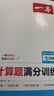 一本初中數學(xué)計算題滿(mǎn)分訓練七年級上下冊 2026（RJ人教版）初一數學(xué)邏輯思維同步專(zhuān)項真題訓練天天練 曬單實(shí)拍圖