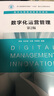 數字化運營(yíng)管理(第2版數字化管理創(chuàng  )新系列教材浙江省普通本科高校十四五重點(diǎn)立項建設教材) 曬單實(shí)拍圖