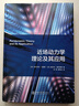 近場(chǎng)動(dòng)力學(xué)理論及其應用 曬單實(shí)拍圖
