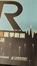 R語(yǔ)言醫學(xué)數據分析實(shí)戰 R語(yǔ)言實(shí)戰入門(mén)教程書(shū)籍 醫學(xué)統計學(xué) 臨床診斷 數據分析統計 曬單實(shí)拍圖