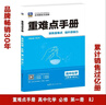 重難點(diǎn)手冊 高中化學(xué) 必修 第一冊 RJ 曬單實(shí)拍圖