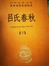 呂氏春秋(上下)(精) 全2冊 中華經(jīng)典名著(zhù)全本全注全譯叢書(shū) 精裝收藏書(shū) 中華書(shū)局 曬單實(shí)拍圖