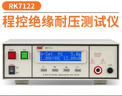 美瑞克 RK7110程控絕緣耐壓測試儀RK7122交直流程控耐壓測試儀安規5KV RK7122程控絕緣耐壓測試儀 曬單實(shí)拍圖
