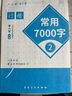 煦凜【德國】行楷字帖成年人練字專(zhuān)用鋼筆速成描紅臨摹練字帖練字入門(mén)控筆訓練零基礎硬筆漂亮鋼筆速成 【基礎練字4】（常用高頻字）送練字筆套裝 曬單實(shí)拍圖