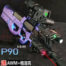 脘錸p90沖鋒槍手自一體玩具兒童男孩自動(dòng)電動(dòng)連發(fā)軟彈槍專(zhuān)用 手動(dòng)56CM黑色P90+標配 配2包彈+手搶+AWM+變色靶 曬單實(shí)拍圖