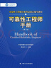 可靠性工程師手冊（第二版）（中國質(zhì)量協(xié)會(huì )可靠性工程師注冊考試指定輔導教材） 曬單實(shí)拍圖