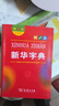 新華字典第12版雙色本贈新華詞典數字版1年使用權 商務(wù)印書(shū)館2025年新版中小學(xué)生語(yǔ)文常備工具書(shū) 可搭購教材教輔現代漢語(yǔ)詞典古漢語(yǔ)常用字字典牛津高階英語(yǔ)詞典作文書(shū)成語(yǔ)古代漢語(yǔ)詞典 曬單實(shí)拍圖
