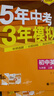 曲一線(xiàn) 53初中語(yǔ)文 九年級上冊 人教版  2025秋初中同步練習 5年中考3年模擬五三 曬單實(shí)拍圖