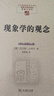 現象學(xué)的觀(guān)念（中國現象學(xué)文庫·現象學(xué)原典譯叢） 曬單實(shí)拍圖