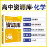 2026新版高中資源庫【科目自選 新教材版】現貨速發(fā) 【26新版】化學(xué) 曬單實(shí)拍圖