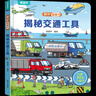 【幼兒園推薦】小揭秘翻翻書(shū)3d立體翻翻書(shū) 科普百科機關(guān)立體書(shū)早教繪本好玩的洞洞書(shū)0-1到2歲兒童書(shū)籍適合一歲半益智啟蒙認知 玩具書(shū)幼兒書(shū)兩周歲看的揭秘系列 揭秘交通工具 曬單實(shí)拍圖