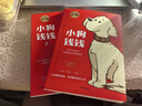 小狗錢(qián)錢(qián)1+2（套裝全2冊）博多舍費爾著(zhù)  給孩子的財商課 附贈親子財商課+理財秘籍思維導圖 暑假作業(yè) 一升二暑假銜接 小升初暑假銜接 曬單實(shí)拍圖